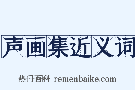 声画集近义词是什么意思的图片